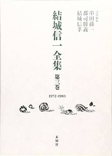 結城信一 / 短編集 青い水